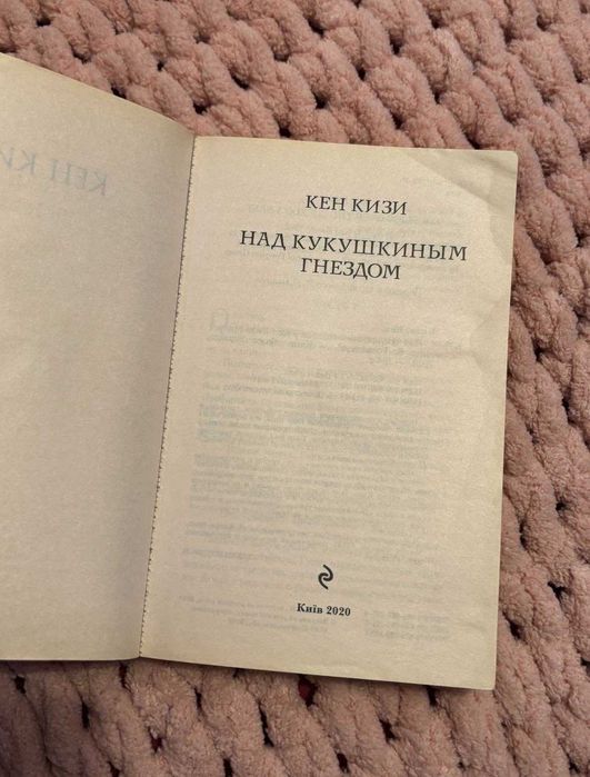 Книга. Над кукушкиным гнездом Кен Кизи