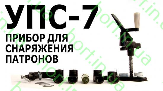УПС-7 МАГНУМ - Прибор для снаряжения патронов 12,16,20 Калибры