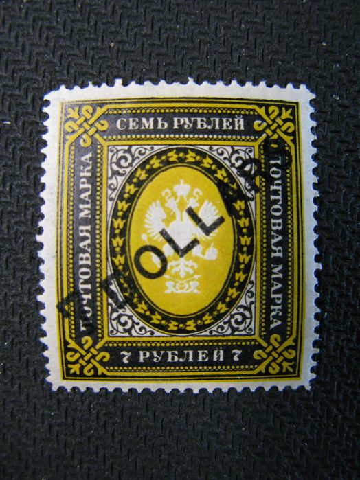 марка 1904 Царская Россия русская почта в Китае надпечатка 7 долларов