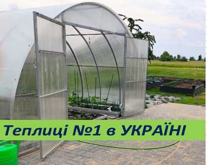 НОВІ Теплиці з  полікарбонатом  ЗАВОД ТЕПЛИЦЬ.