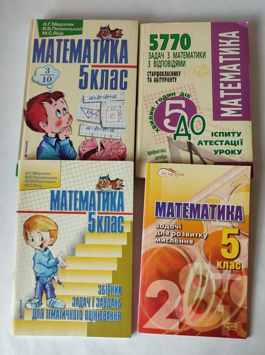 Підручники з математики для 5 класу