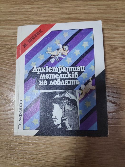 М. Шибик. Архистратиги бабочек не ловят