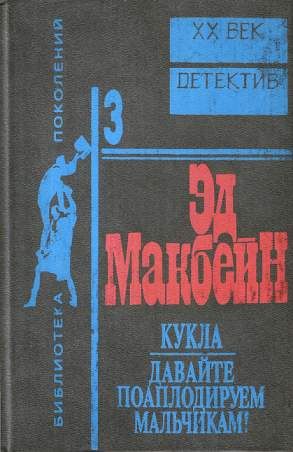 Э. Макбейн. Кукла / Давайте поаплодируем мальчикам!