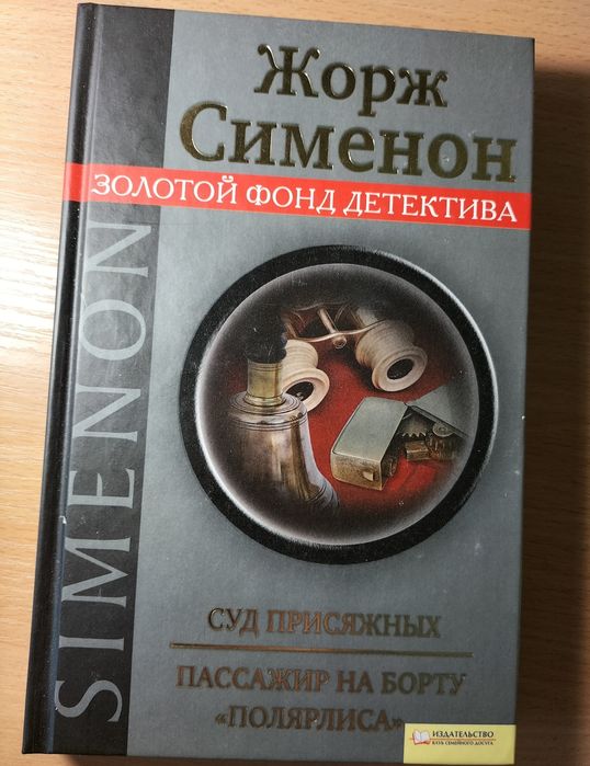 Жорж Сименон. Суд присяжных. Пассажир на борту Поляриса