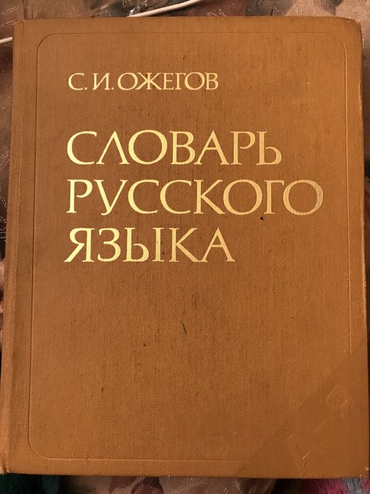 Словарь русского языка, С.И.  Ожегов