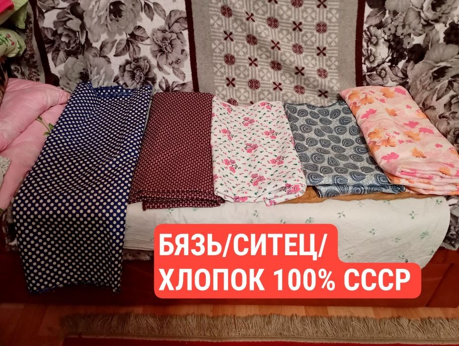 Ткань много разной смотрите шерсть, бязь, ситец, хлопок СССР