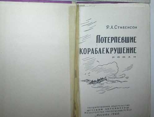 Р.Л. Стивенсон. Потерпевшие кораблекрушение