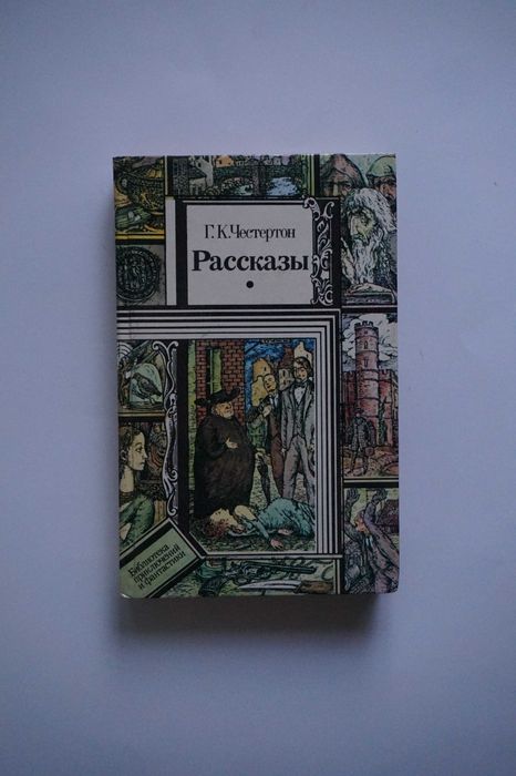 Г.К. Честерон. Рассказы