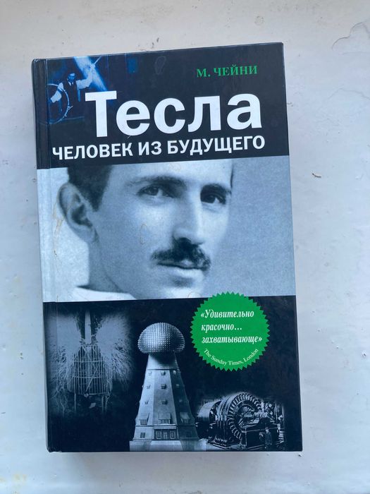 м.  чейни.  Тесла   человек  из  будущего