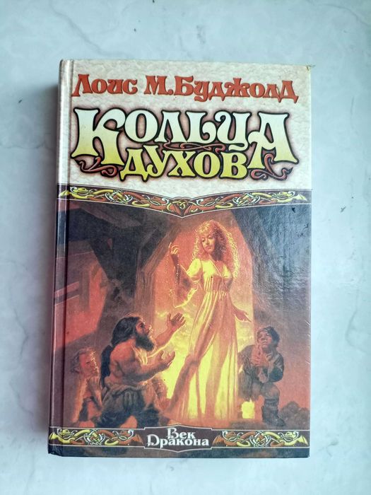 Л. МакМастер Буджолд. Кольца духов