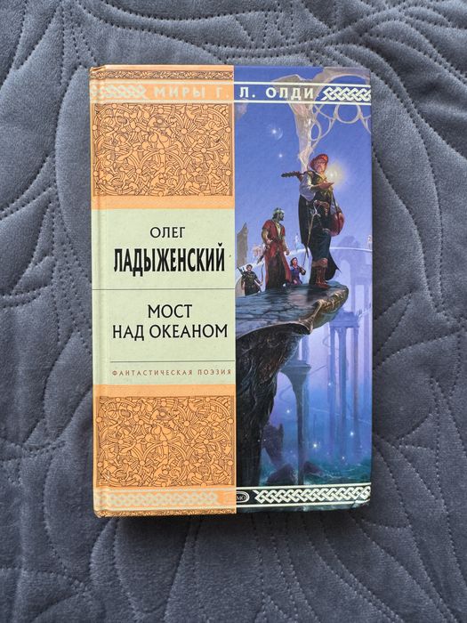 Олег Ладыженский Мост над океаном