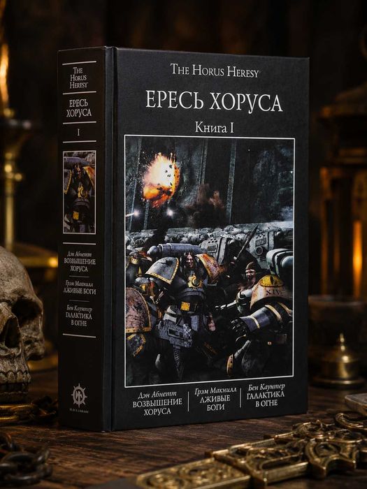 Warhammer 40,000: The Horus Heresy Книга I ( 1 ) Твердый переплет Возвышение Хоруса Лживые боги Галактика в огне Ересь Хоруса