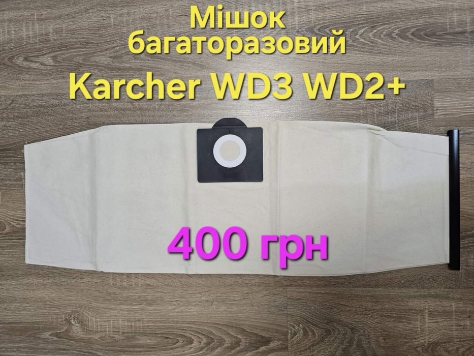Мішки  фільтр мішок для пилососа Karcher WD3 Мешок мешки для пылесоса WD3
