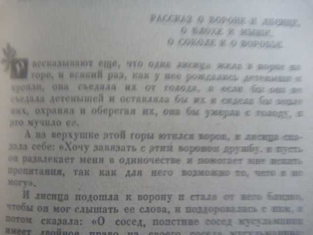 "Книга тысячи и одной ночи.  Рассказы о животных и птицах" 1992г