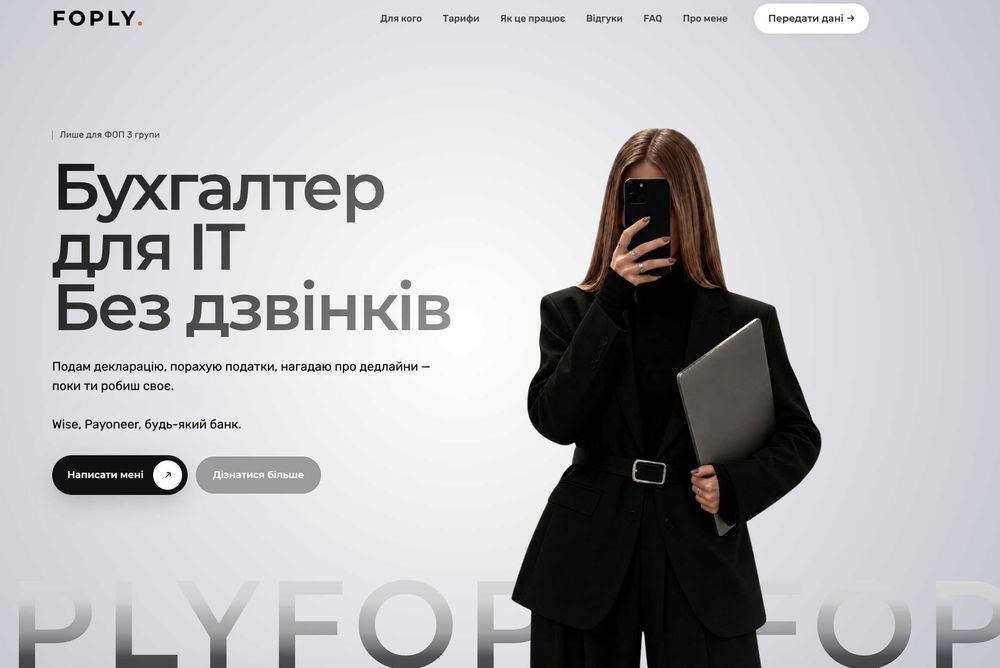 Бухгалтер для ІТ ФОП | Ведення під ключ | FOPLY