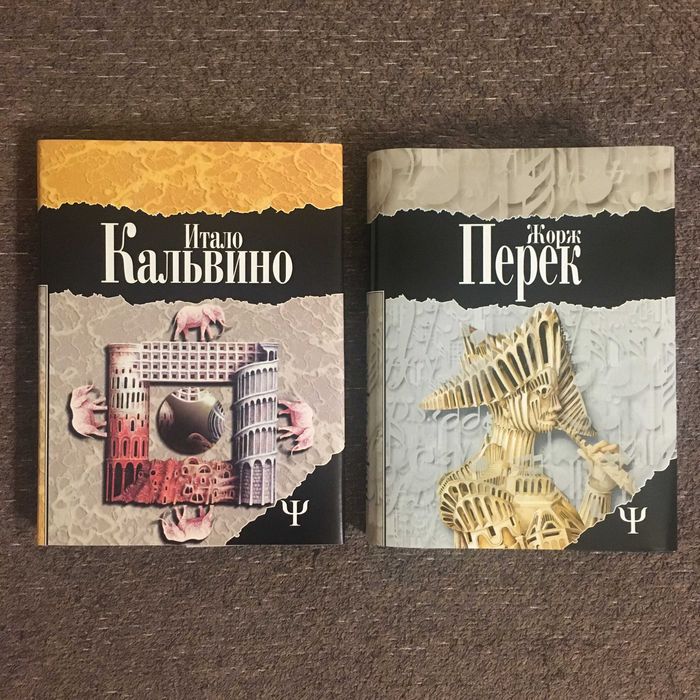 Итало Кальвино. Жорж Перек  (Серия: 700 (Ψ))