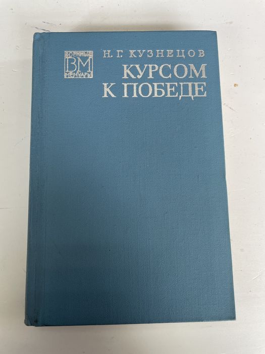 Кузнецов. Курсом к победе