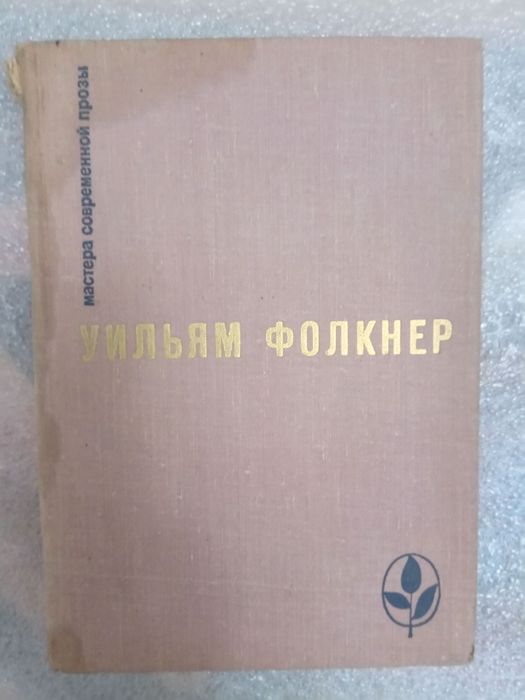 У. Фолкнер. Старторис, Медведь, Осквернитель праха