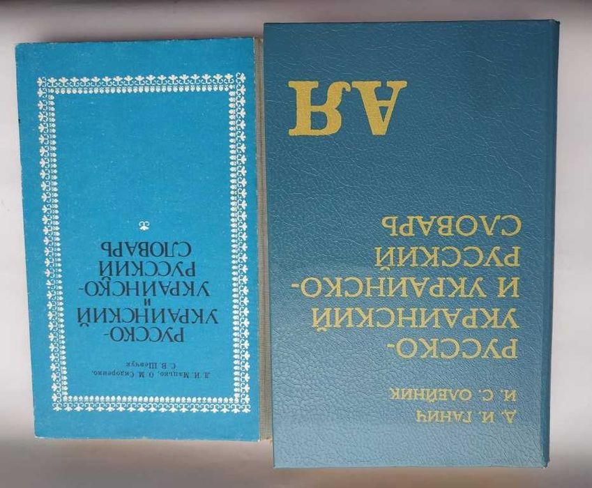 Л.И. Мацько. Русскоукраинский и украинскорусский словарь