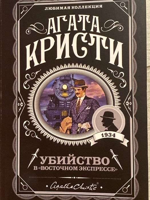 Агата Кристи «убийство в восточном экспрессе»