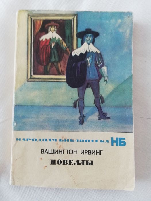 Вашингтон И. Новеллы