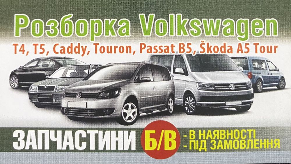 Авторозборка розборка фольксваген запчасті Т4, Т5, Кадді, Тауран.