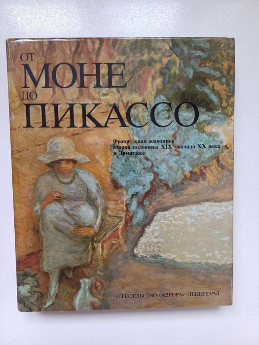 Продам книжку Французький імпресіонізм  Від Монпельє до Пікассо