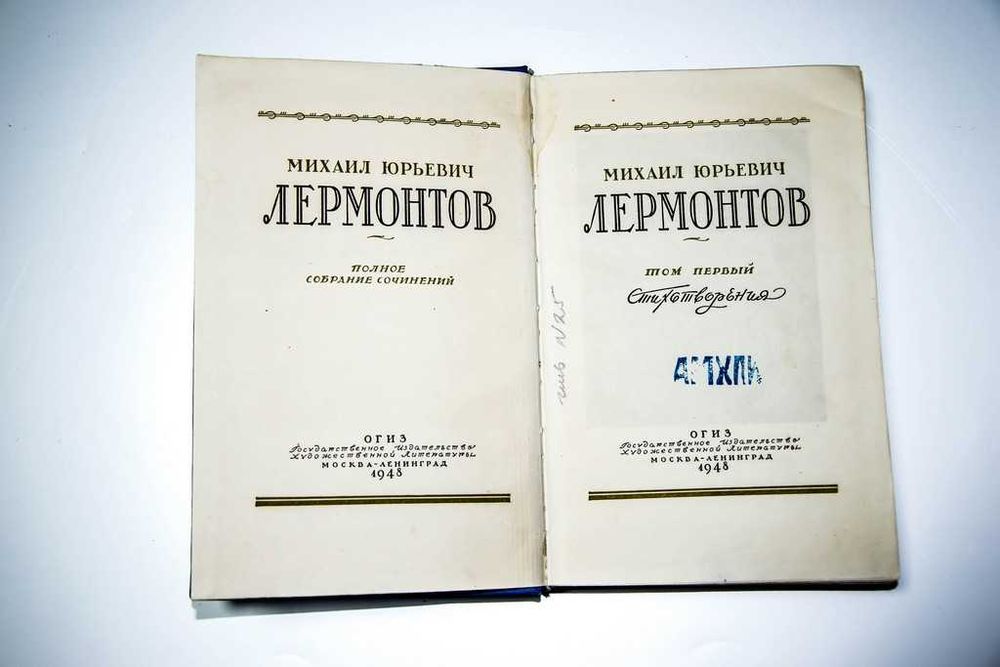 М. Ю. Лермонтов. Полное собрание сочинений в 4 томах. 1948