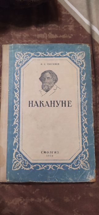 И.С. Тургенев. Накануне