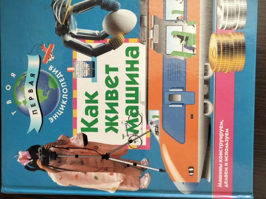 "Как живёт машина"Энциклопедия