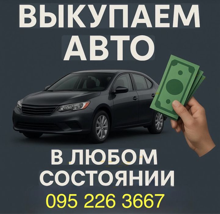 Выкуп авто . Авто выкуп