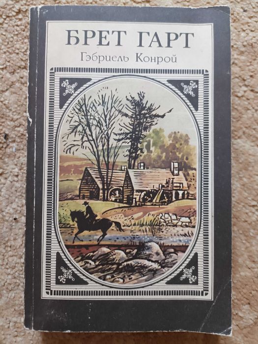Б. Гарт. Роман Гэбриель Конрой
