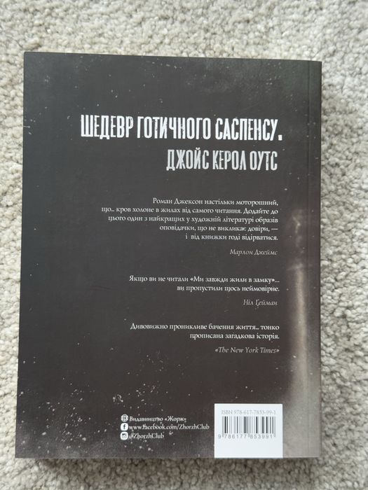 Привиди дому на пагорбі, Ми завжди жили в замку