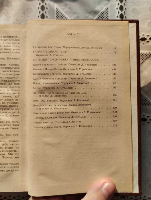 Френсіс Брет Гарт "Габріель Конрой", "Вигнанці Покер-Флета" й інші оп.