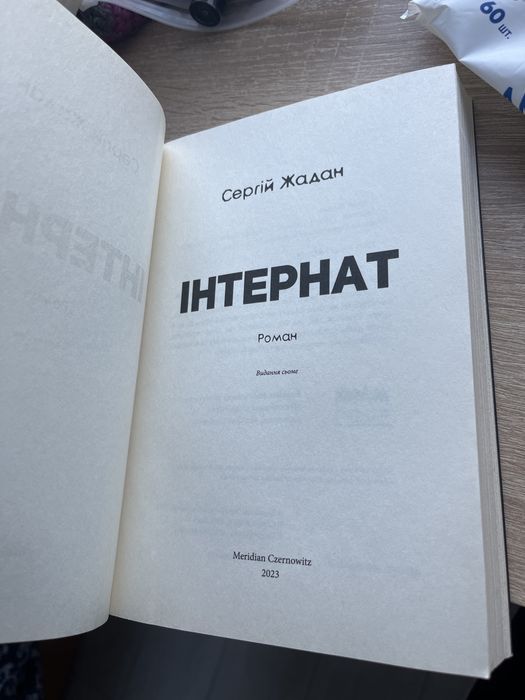 інтернат сергій жадан