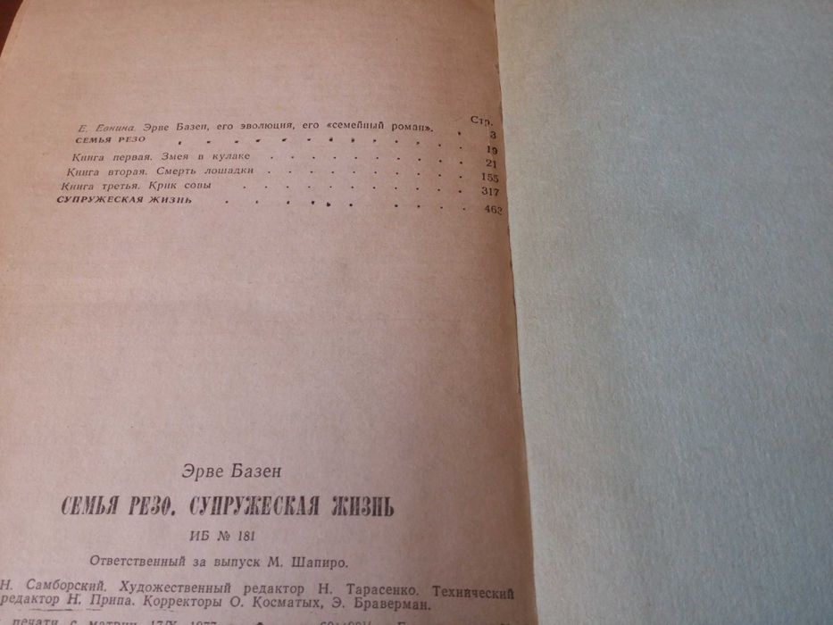 Книга Эрве Базена "Семья Резо"