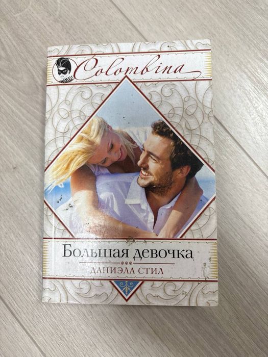 Д. Стил. Большая девочка