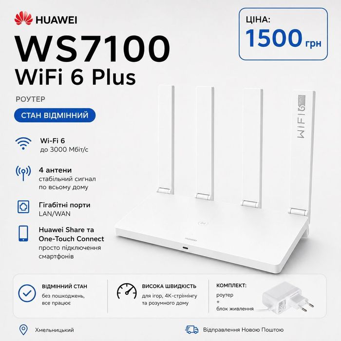 Роутер Huawei WS7100 WiFi 6 Plus — стан відмінний