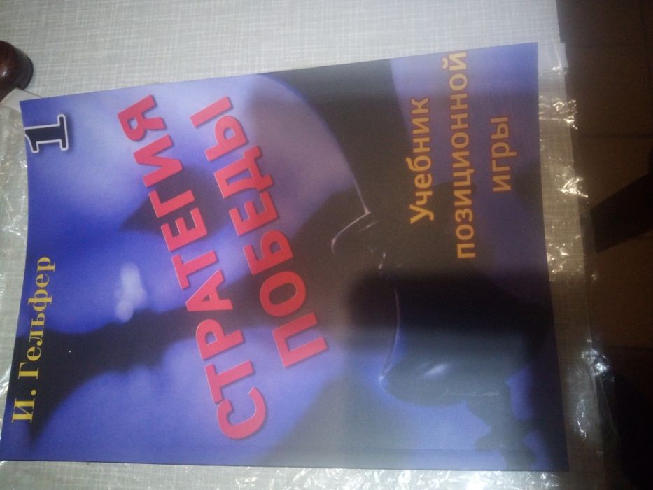 Гельфер Стратегия победи 2 тома книга шахматная література по шахматам