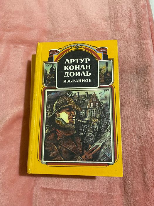 А.К. Дойль. Избранное в 4 томах. Том 1 и 2