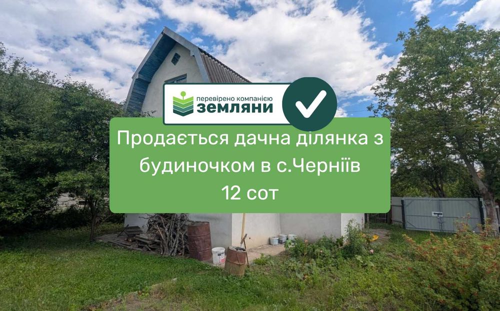 Продається дачна ділянка 12 сот з будинком в с. Черніїв (12)