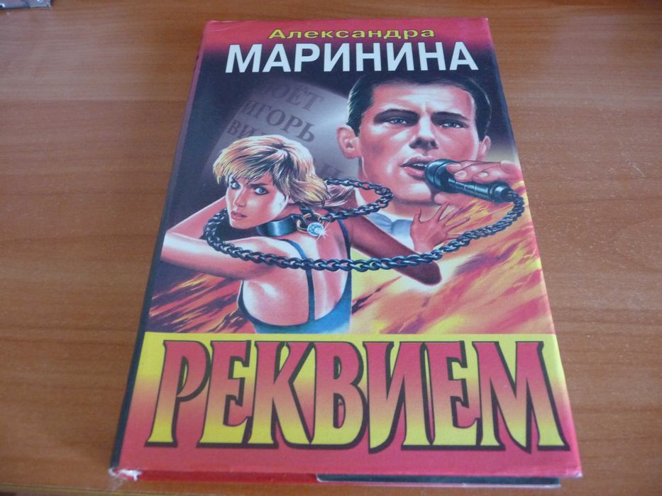 А. Маринина. Реквием