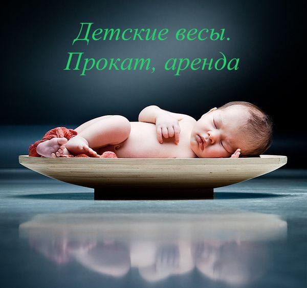 Детские весы от 100 грн./мес!. Прокат/аренда. Саша, Гамма, Beyrer