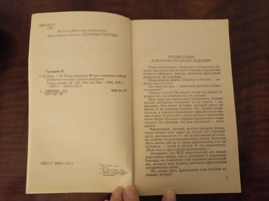 Виктор Суворов . День-М