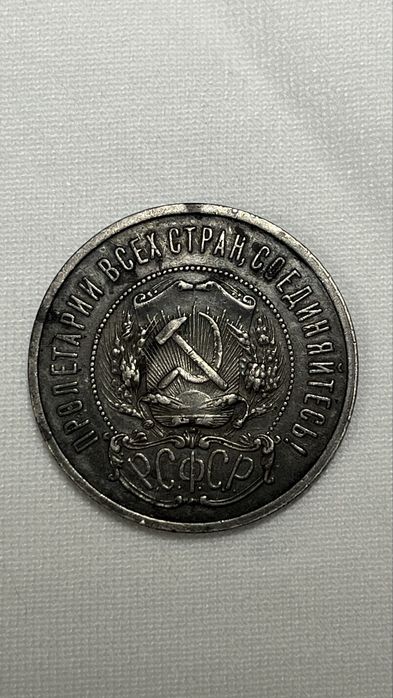 Монета 50 копеек 1921 года