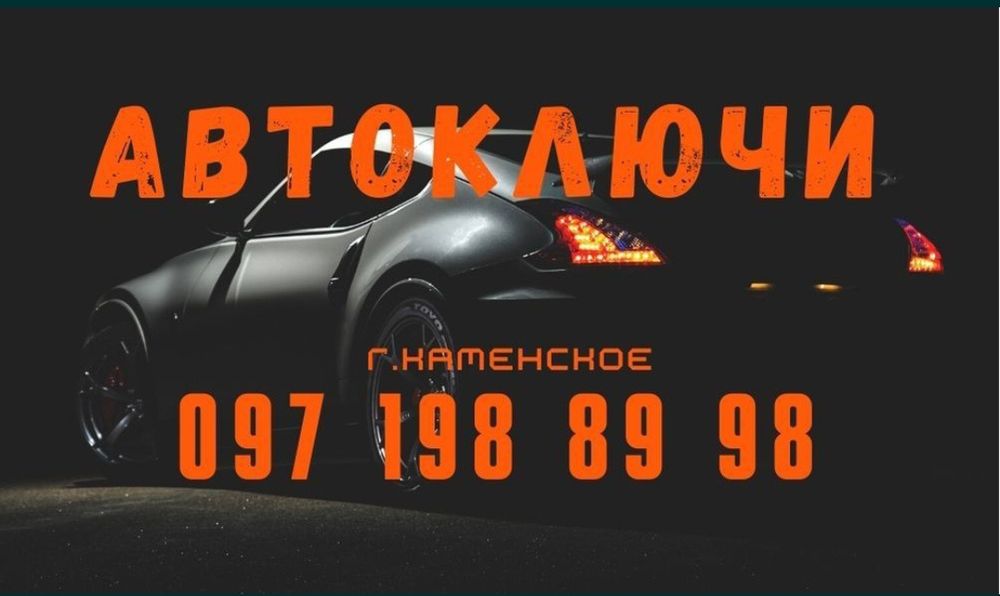 Автоключи, Изготовление автоключей, иммобилайзер, Автоключі