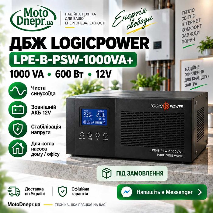 ДБЖ LogicPower LPE-B-PSW-1000VA+ 600Вт 12V чиста синусоїда