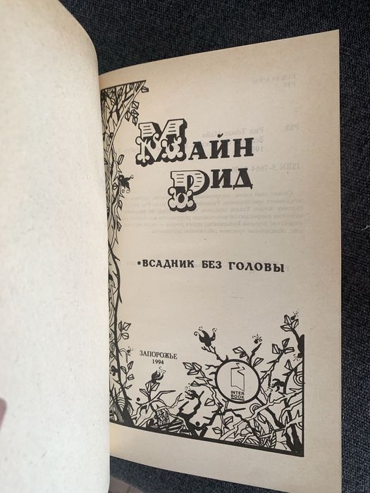 Книги Майн Рід