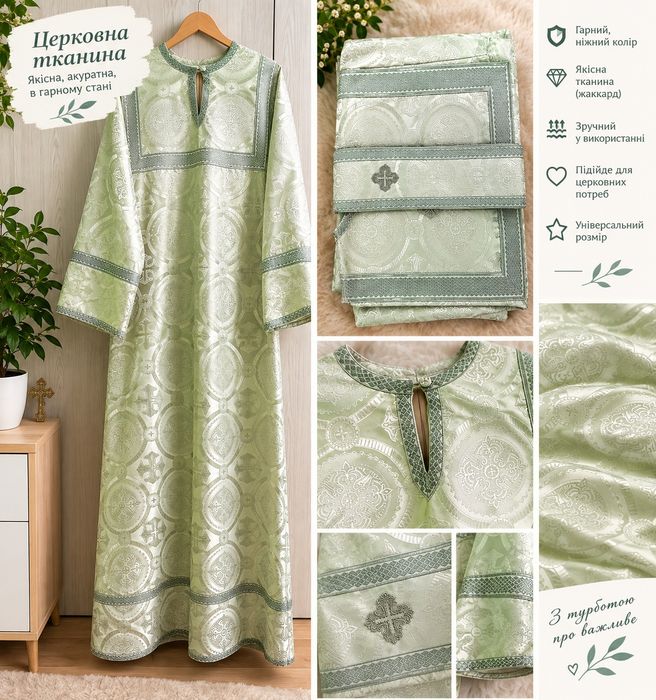 Продається Стихар в хорошому стані