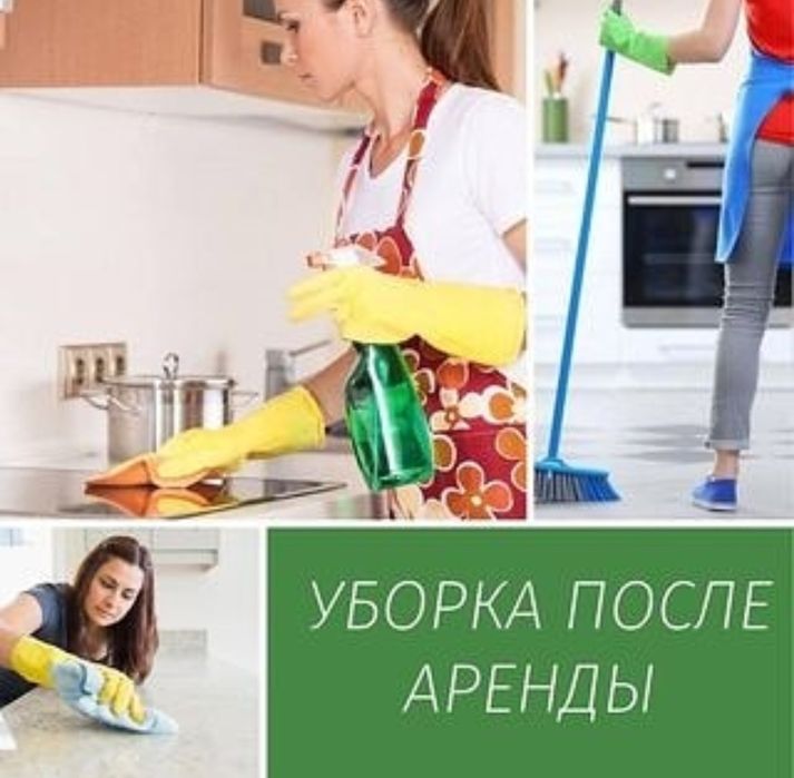 Уборка после аренды